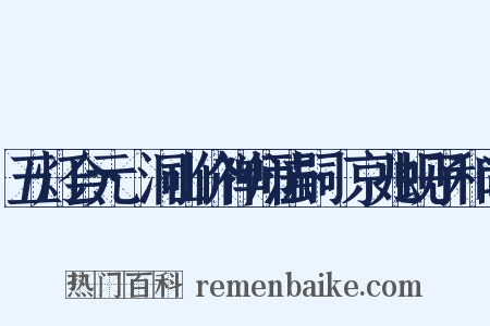 五灯会元·洞山价禅师法嗣·京兆蚬子和尚是什么意思的图片